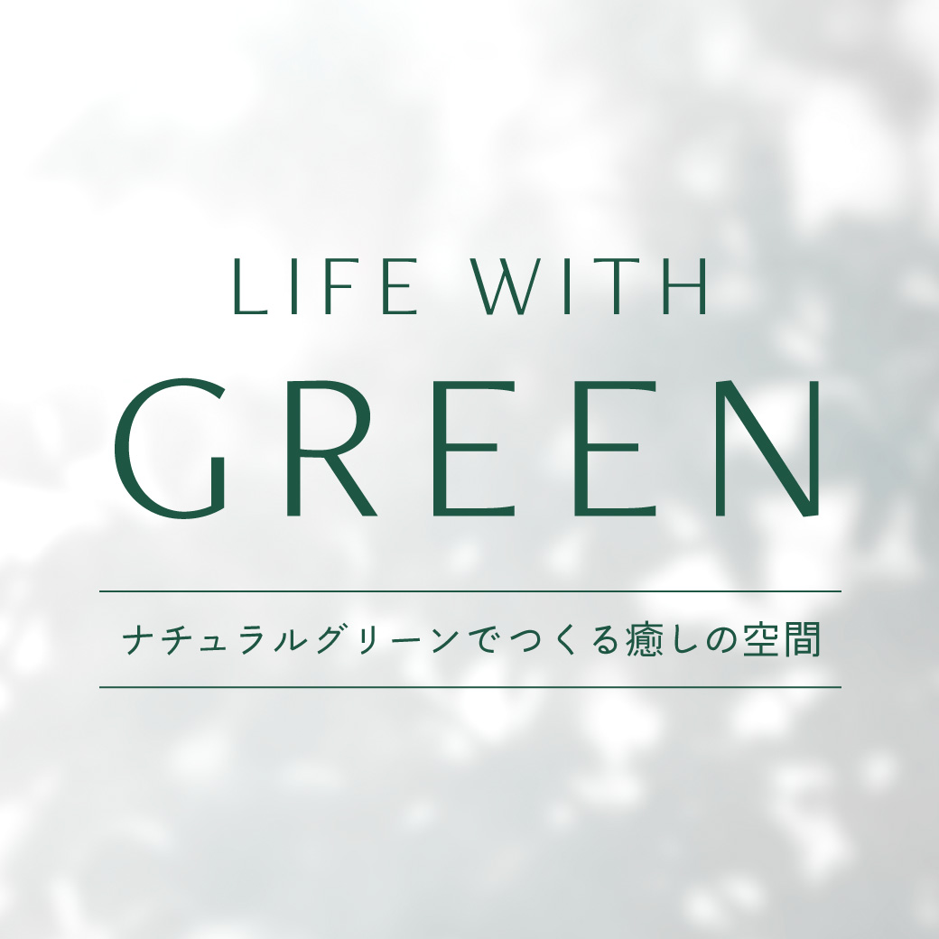 水やり・お手入れ不要のグリーンで夏場も快適に