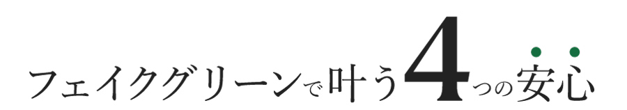 フェイクグリーン4つのメリット