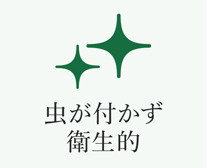 虫も付かず衛生的