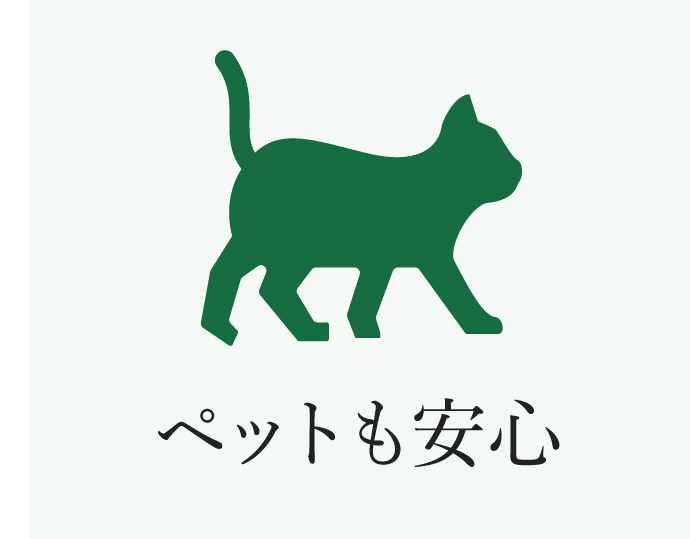 ペットも安心