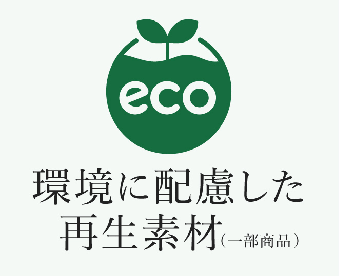 環境に配慮したサステナブル素材