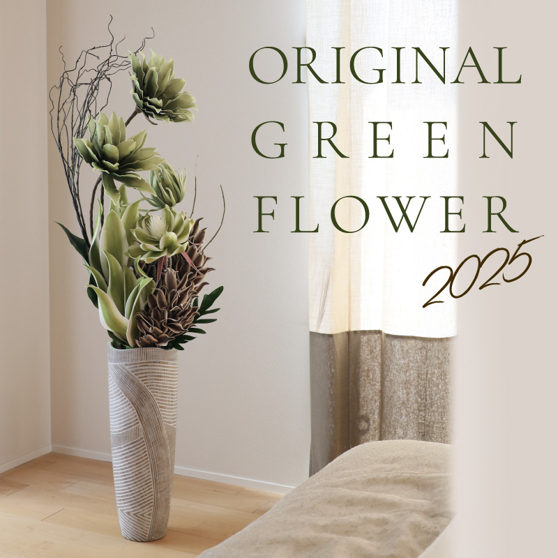 グリーンフラワーコレクション2025