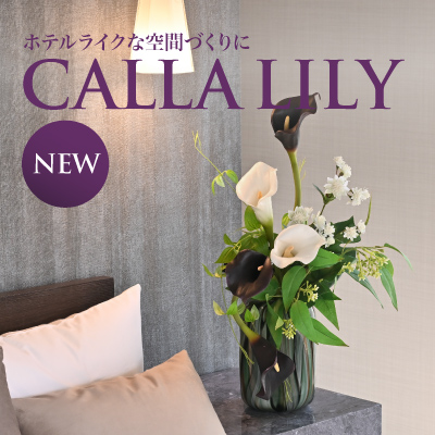 《新入荷》ホテルライクな空間を叶える新作カラーリリー