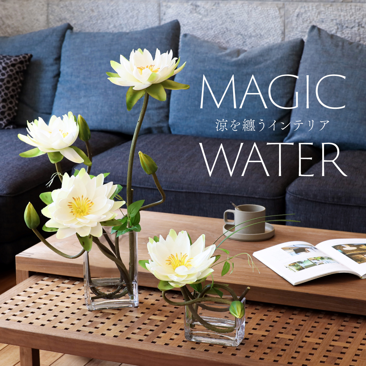 涼を纏うインテリア。マジックウォーター