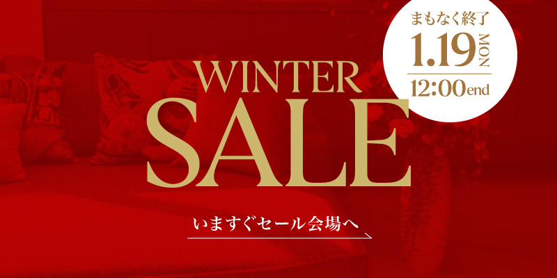 半期に一度のセールまもなく終了