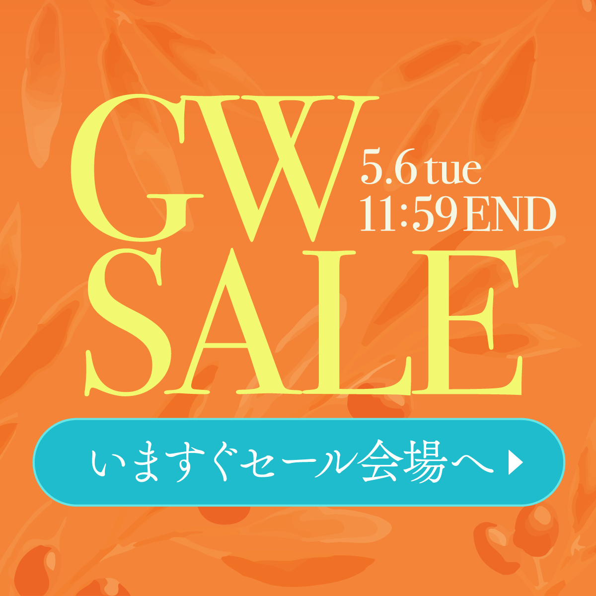 《5/6(火)11:59まで》ゴールデンウィークセール開催