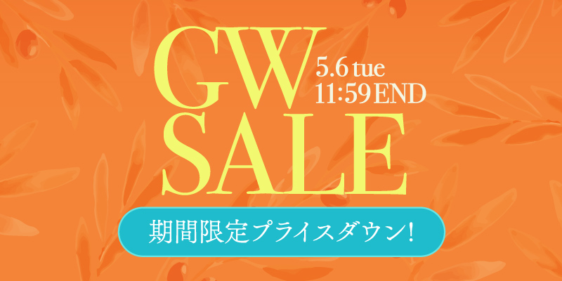 期間限定ゴールデンウィークセール