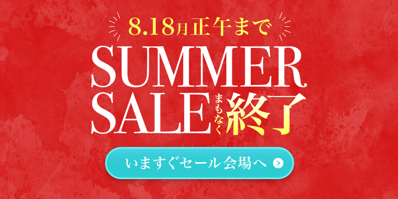 半期に一度のビッグセール開催中！