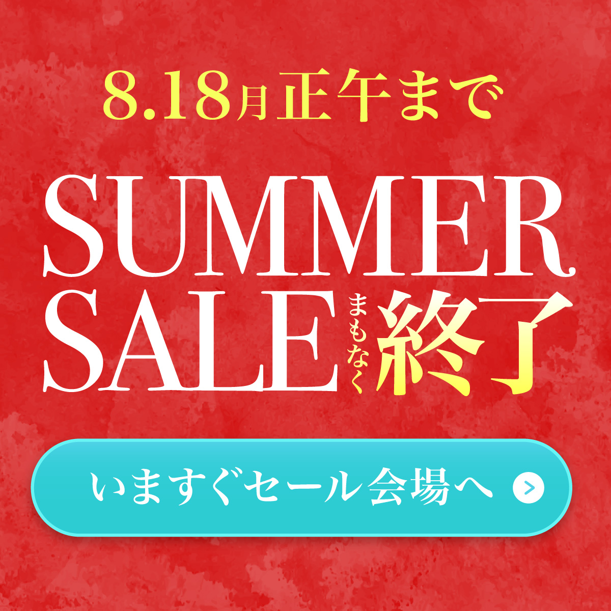《8/18(月)正午まで》夏のクリアランスセールまもなく終了！