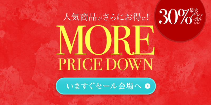 半期に一度のビッグセール開催中！