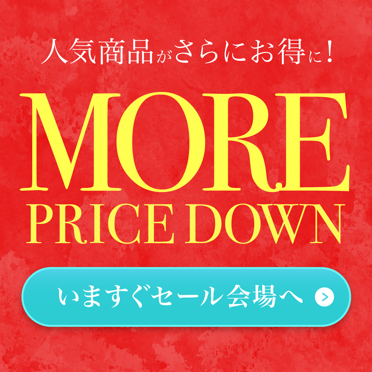 《再値下げ&アイテム追加》最大30%OFF！半期に一度のビッグセール開催中