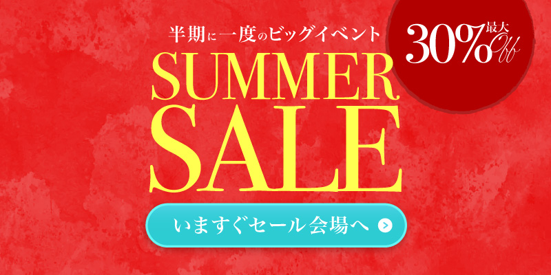 半期に一度のビッグセール開催中！