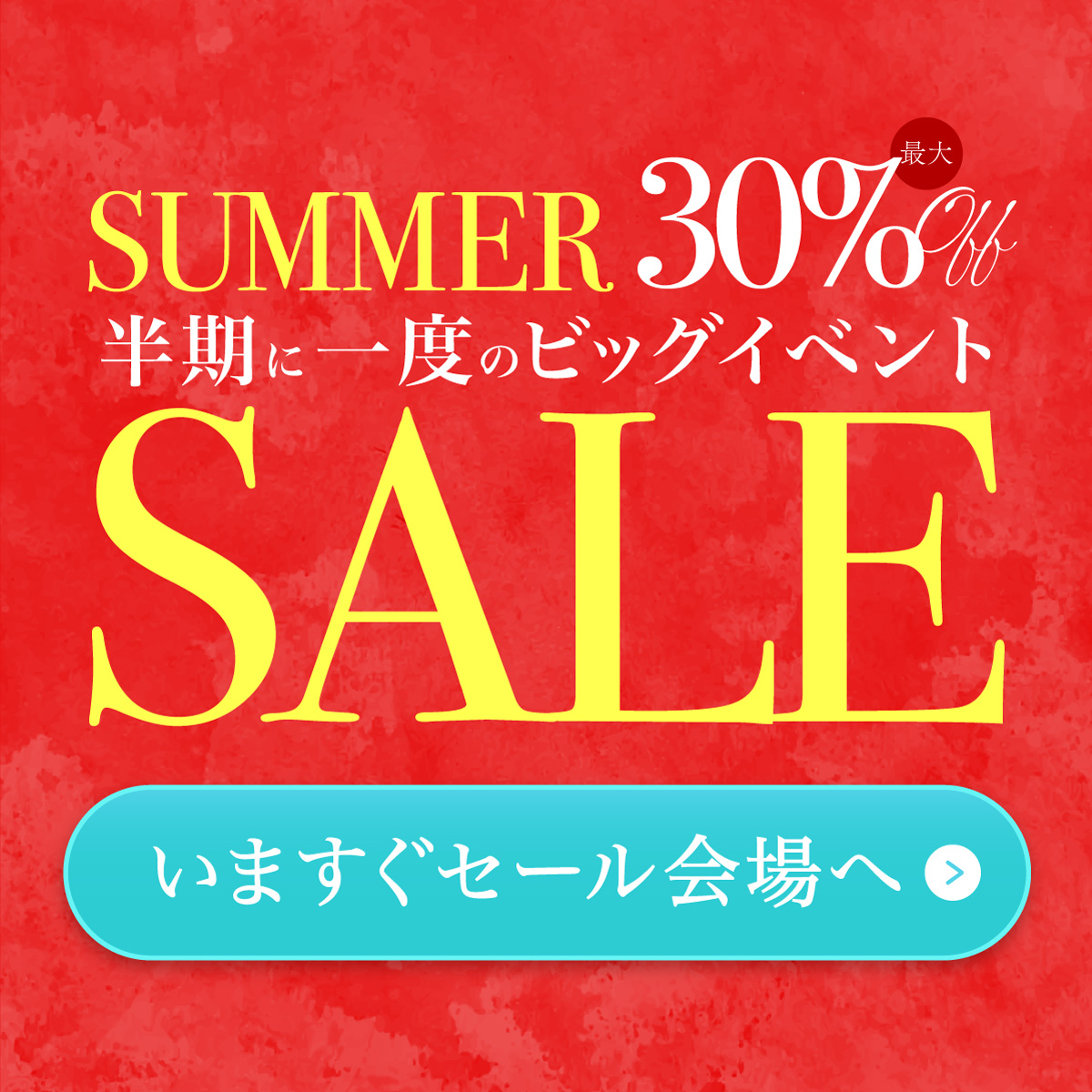 《最大30%OFF!》半期に一度のビッグセール開催中