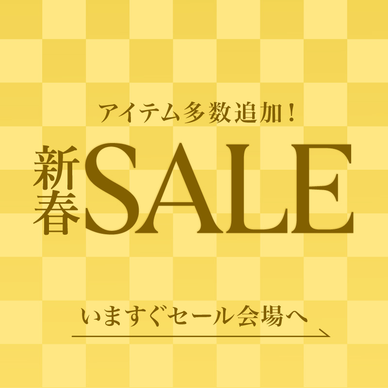 新春セール開催