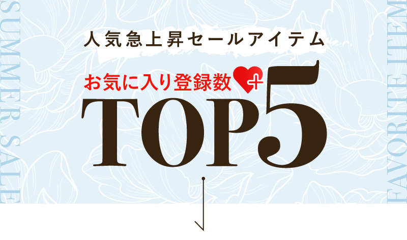 セールお気に入り数TOP5