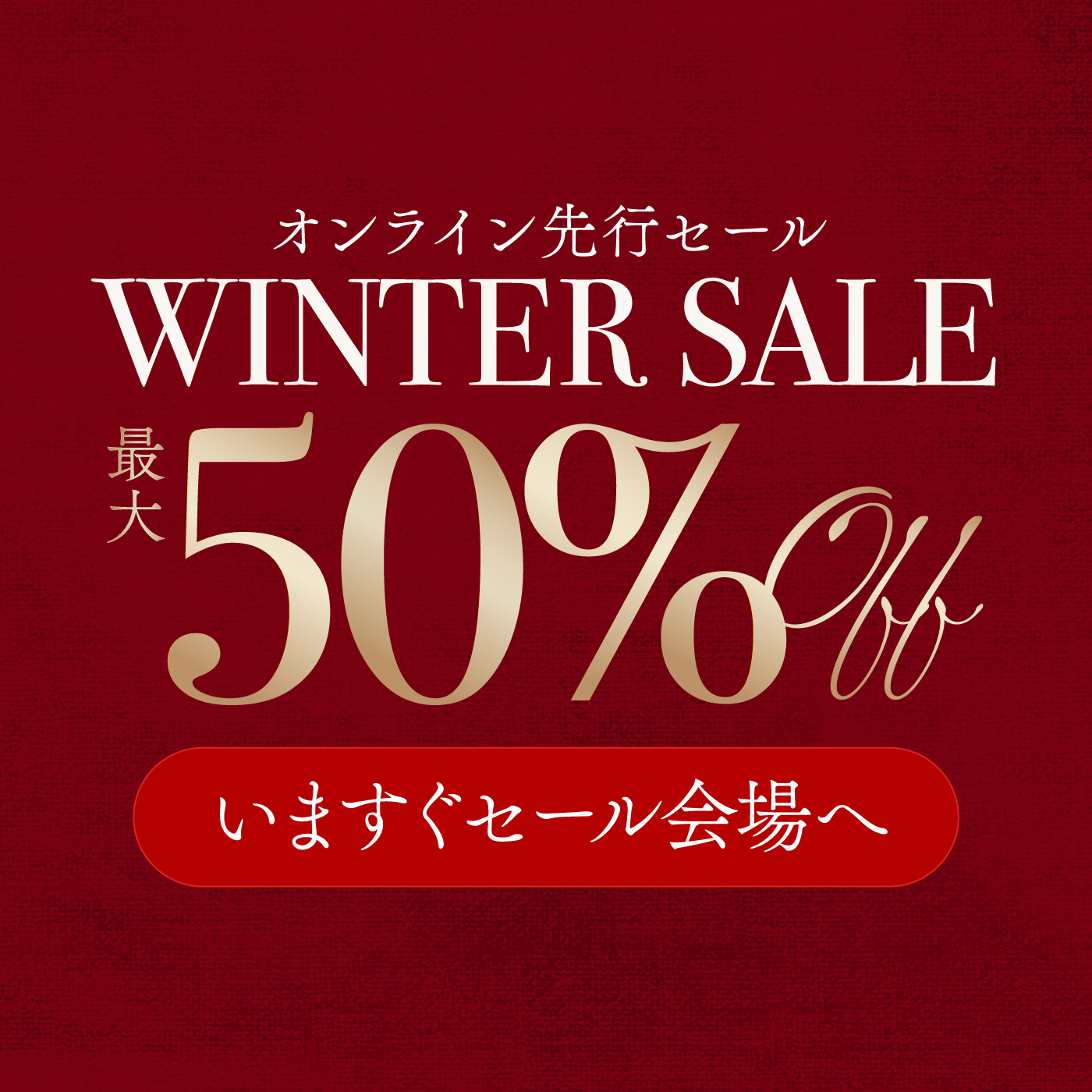 《最大50%OFF》半期に一度のクリアランスセール開催