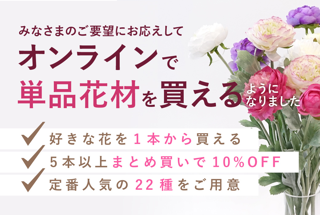 単品花材 メインバナー