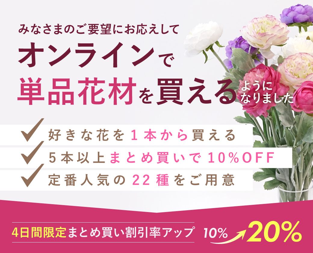 単品花材 メインバナー