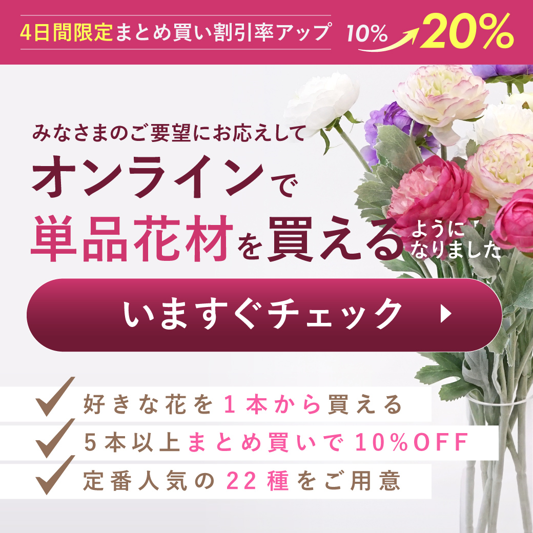 《まとめ割20%OFF》単品花材のオンライン販売開始