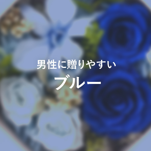 ブルー