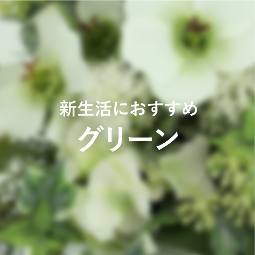 グリーン