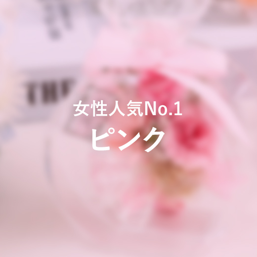 ピンク