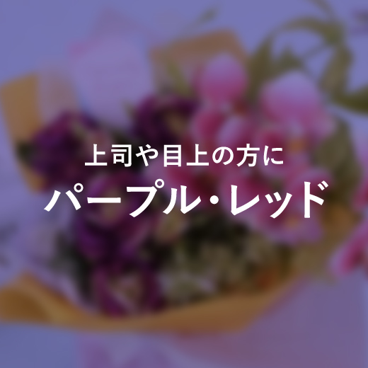 パープル・レッド