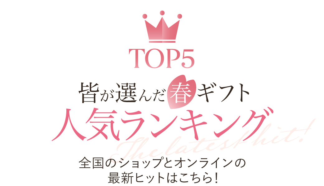 みんなが選んだ春ギフトTOP5