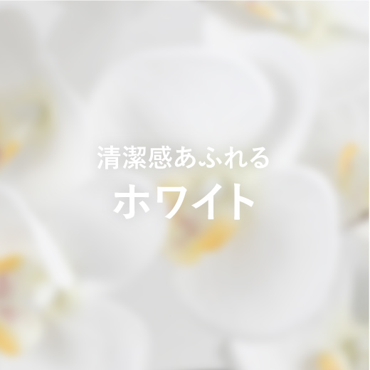 ホワイト