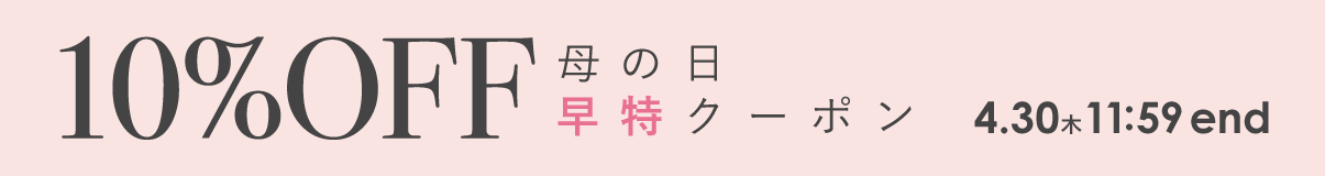母の日早特クーポン