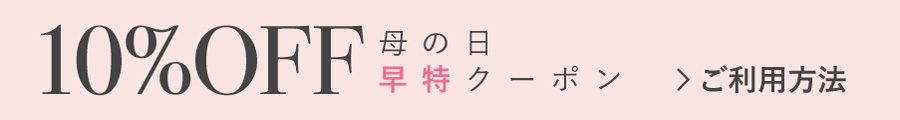 母の日早特クーポン
