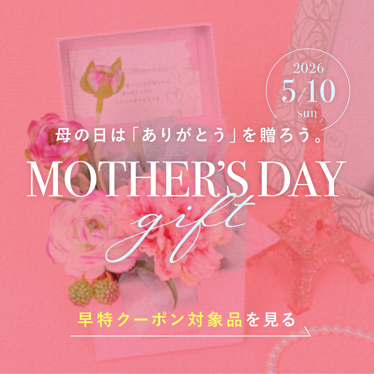 2026年母の日フラワーギフト特集