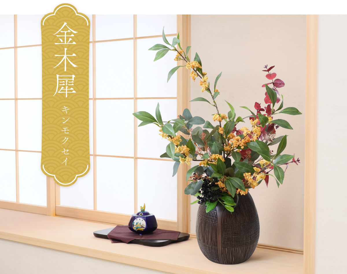 季節の花 金木犀