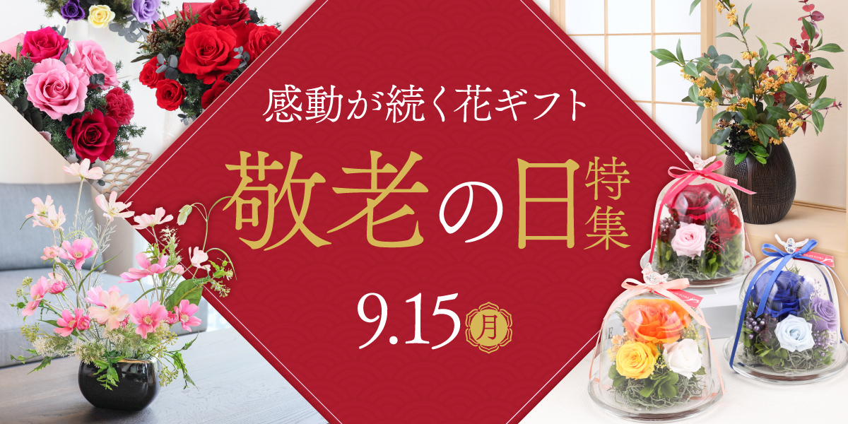 敬老の日特集