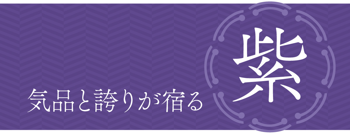 長寿を願う3つのテーマカラー「紫」