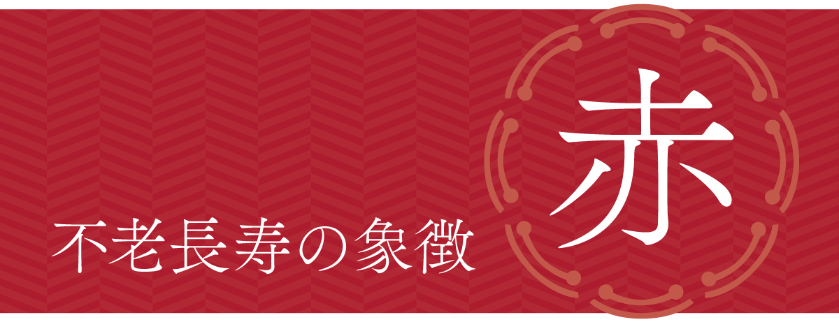 長寿を願う3つのテーマカラー「赤」