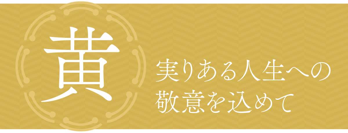 長寿を願う3つのテーマカラー「黄」
