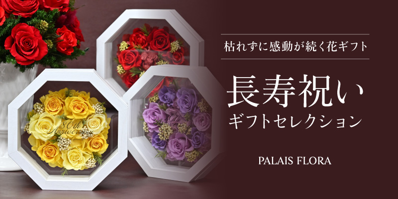長寿祝いギフトセレクション