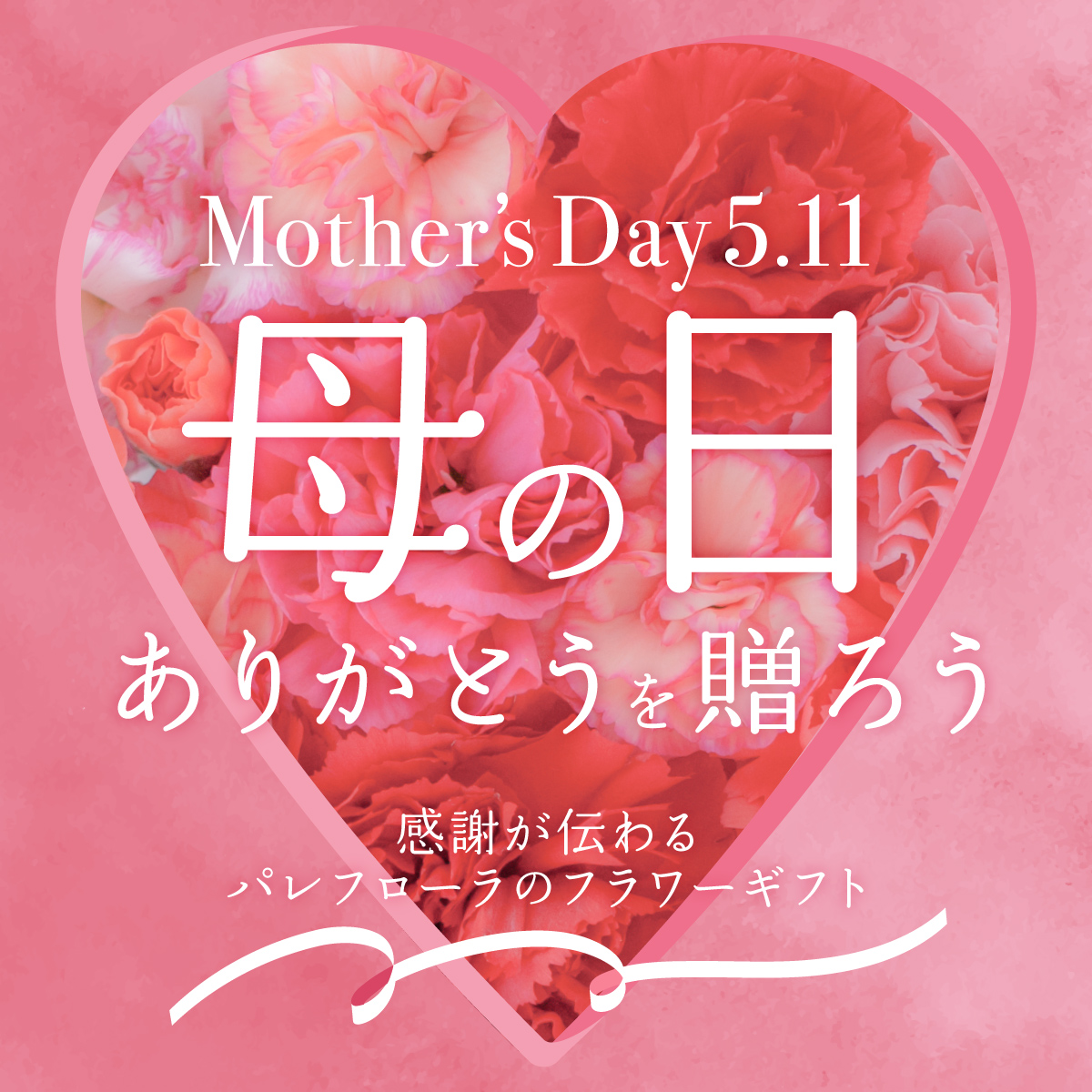 《枯れずにキレイが続く♪》母の日ギフト特集2025