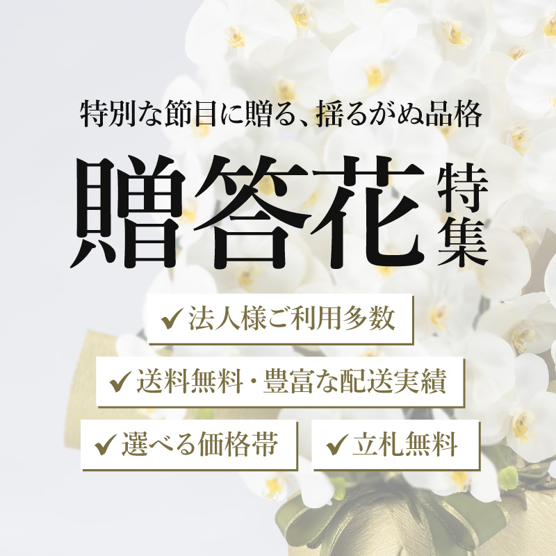 開店祝い・開業祝い