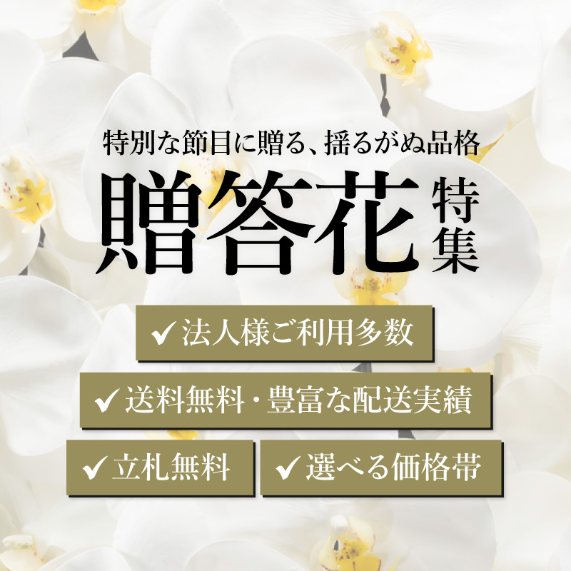 ビジネスシーンに相応しい贈答花特集