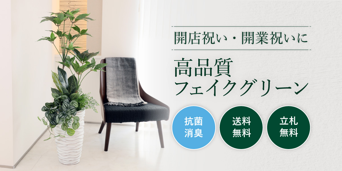 開店祝い・開業祝いにおすすめの人工観葉植物(フェイクグリーン)