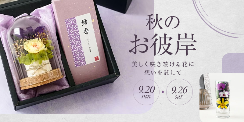 枯れずにずっと美しい「造花のお供え花」