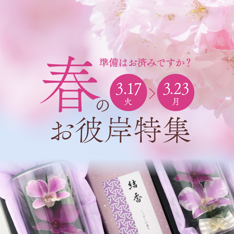 《3/17~3/23》春のお彼岸特集