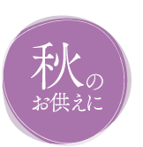 秋のお供えに
