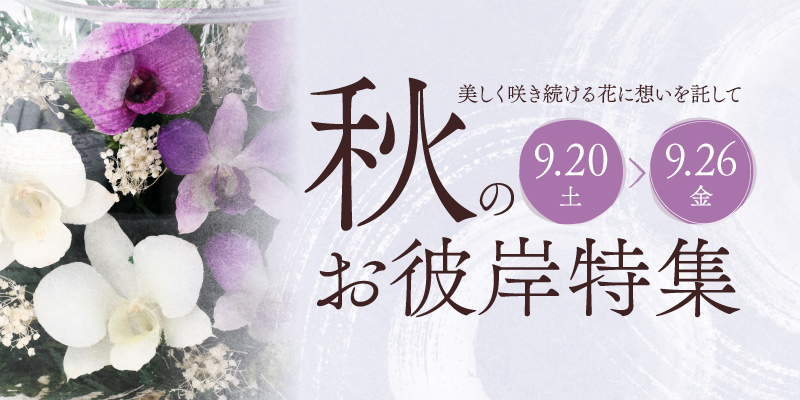 枯れずにずっと美しい「造花のお供え花」