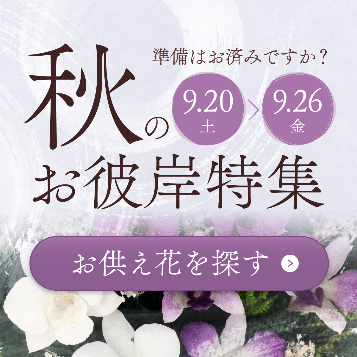 《9/20~9/26》秋彼岸のお供え花特集