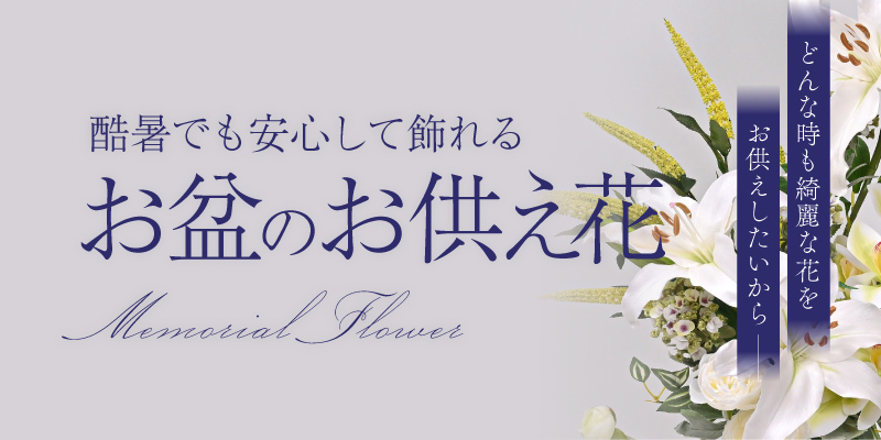 枯れずにずっと美しい「造花のお供え花」