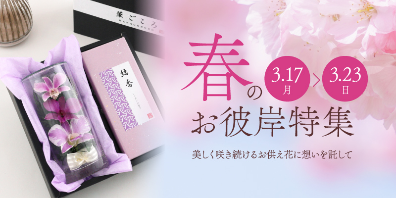 春のお彼岸には枯れないお供え花を