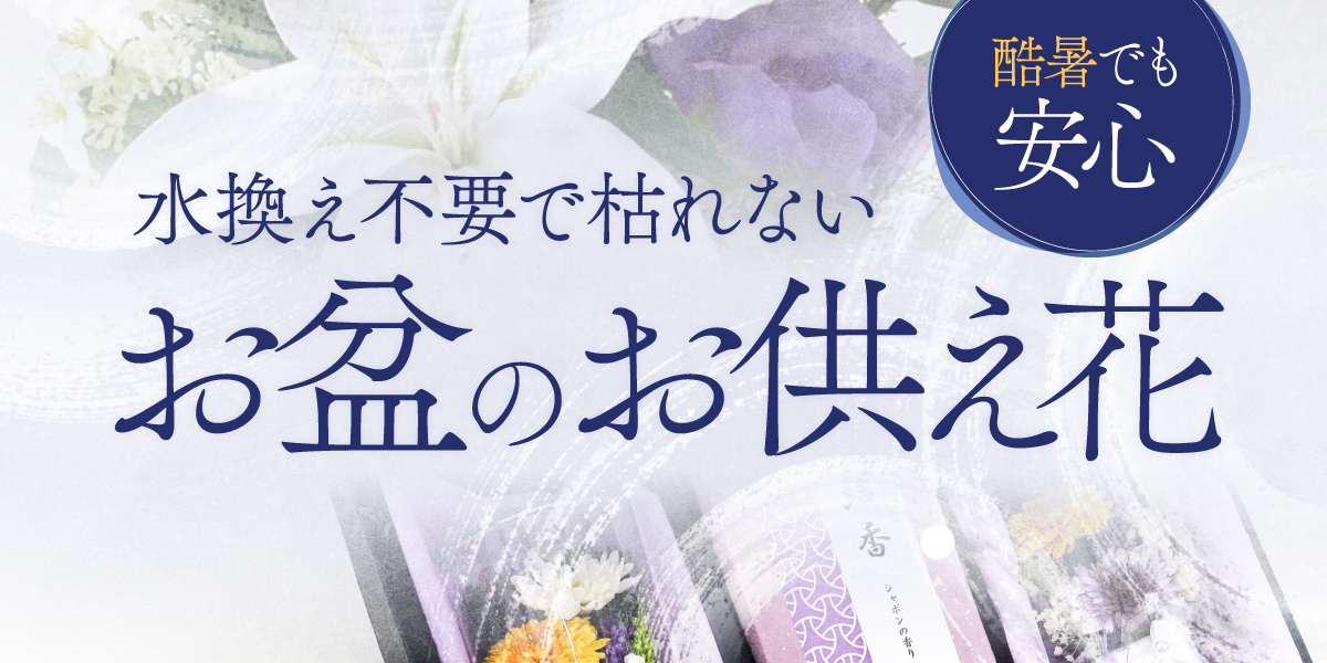 枯れずにずっと美しい「造花のお供え花」